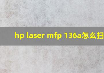 hp laser mfp 136a怎么扫描